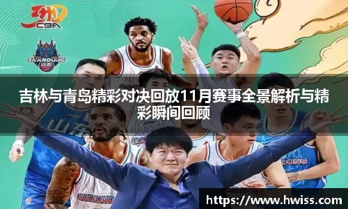 吉林与青岛精彩对决回放11月赛事全景解析与精彩瞬间回顾