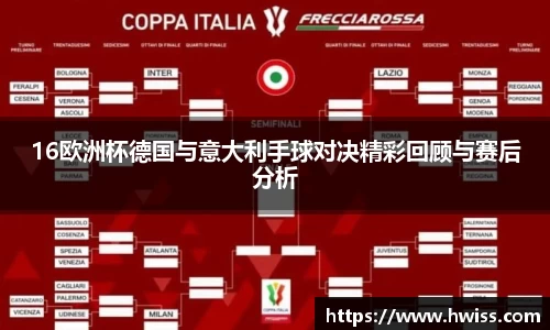 16欧洲杯德国与意大利手球对决精彩回顾与赛后分析